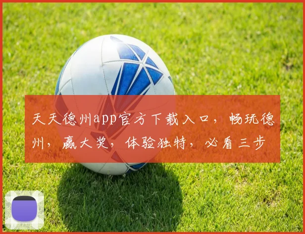 天天德州app官方下载入口，畅玩德州，赢大奖，体验独特，必看三步