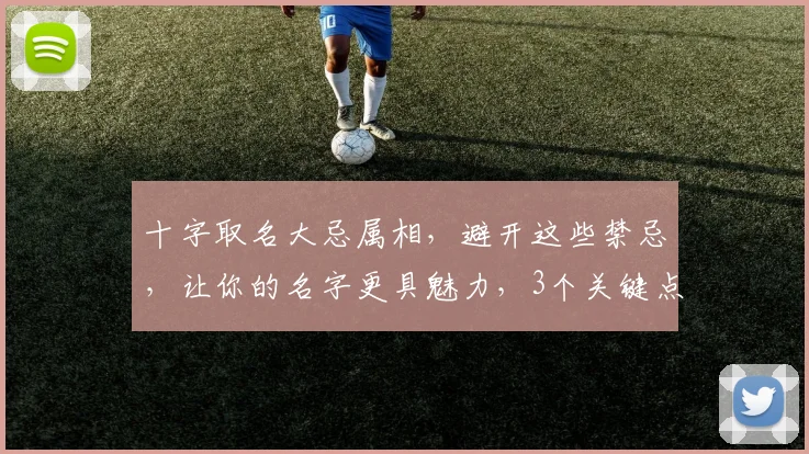 十字取名大忌属相，避开这些禁忌，让你的名字更具魅力，3个关键点