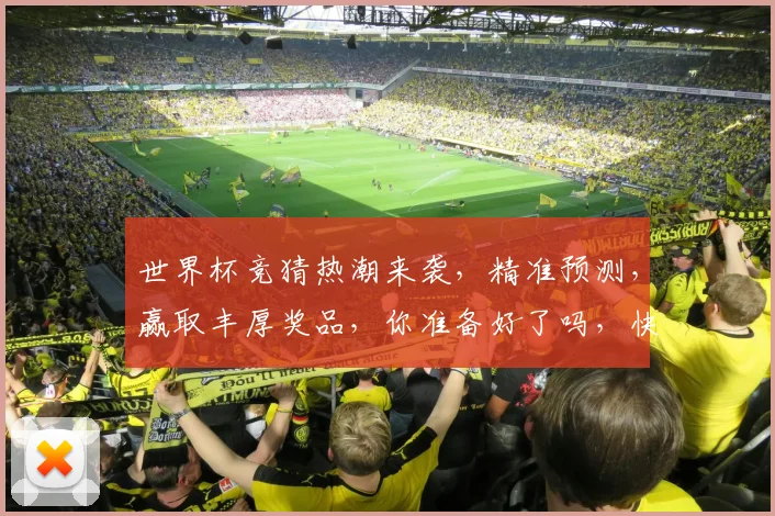 世界杯竞猜热潮来袭，精准预测，赢取丰厚奖品，你准备好了吗，快来加入我们