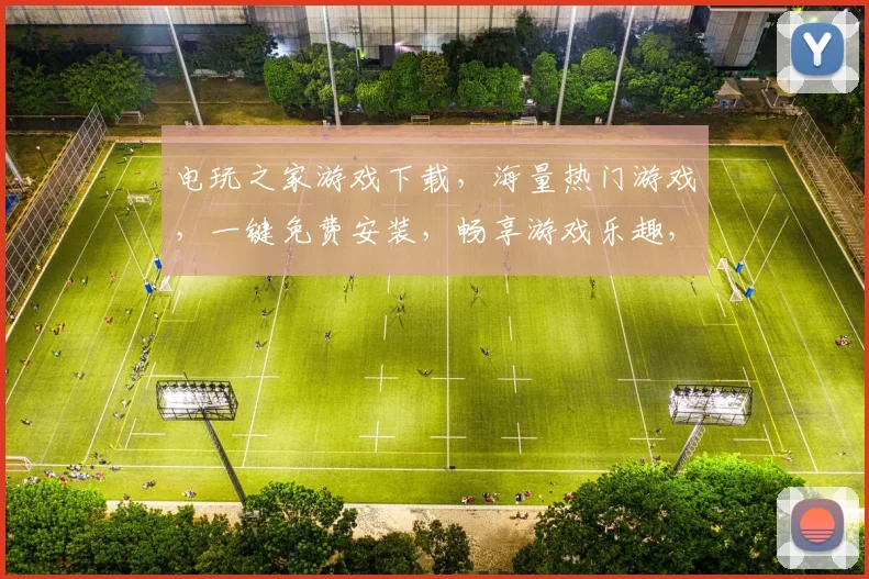 电玩之家游戏下载，海量热门游戏，一键免费安装，畅享游戏乐趣，不容错过