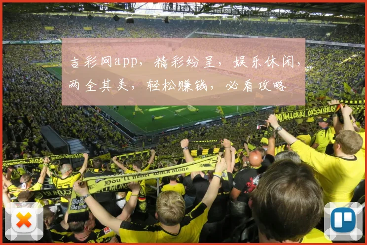 吉彩网app，精彩纷呈，娱乐休闲，两全其美，轻松赚钱，必看攻略