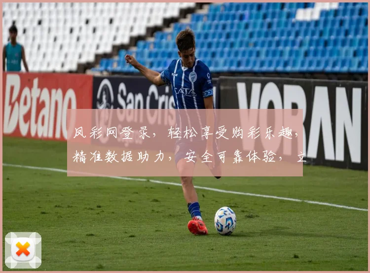 凤彩网登录，轻松享受购彩乐趣，精准数据助力，安全可靠体验，立即登录