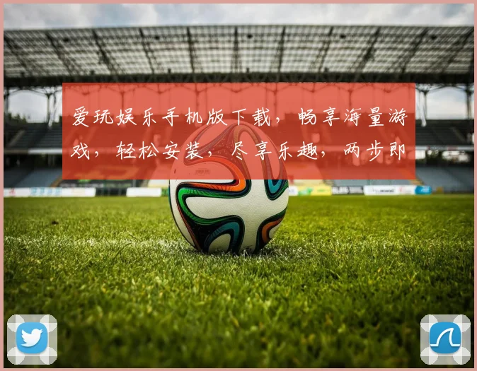 爱玩娱乐手机版下载，畅享海量游戏，轻松安装，尽享乐趣，两步即可