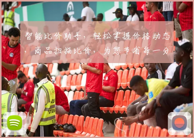 智能比价助手，轻松掌握价格动态，商品扫描比价，为您节省每一分钱，三步操作，轻松实现