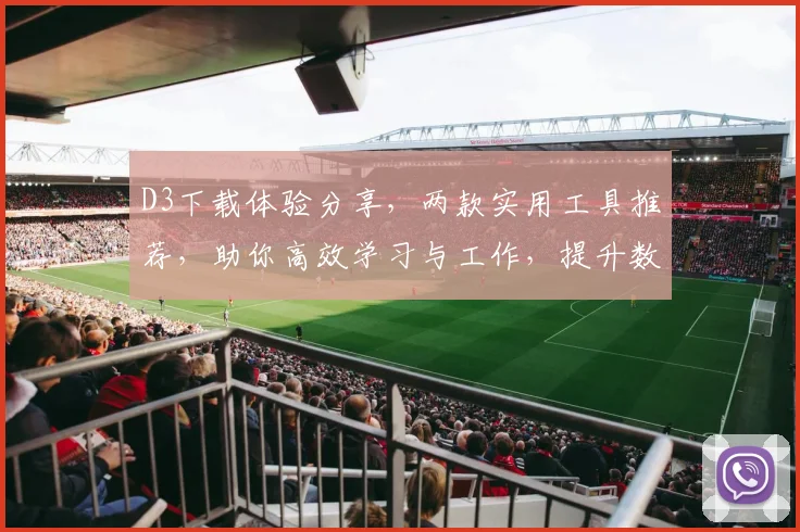 D3下载体验分享，两款实用工具推荐，助你高效学习与工作，提升数据处理能力，开启数据分析新篇章。