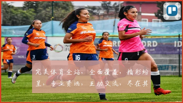 完美体育全站，全面覆盖，精彩纷呈，专业资讯，互动交流，尽在其中，不容错过